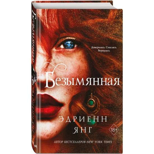 Обложка книги российской фантастики и фэнтези Sovabooks с названием «Безымянная» на белом фоне