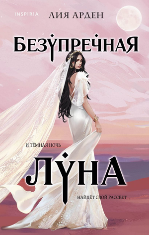 Обложка книги «Безупречная Луна» Дейла Карнеги, фантастический роман в жанре научной фантастики, издано Sovabooks.