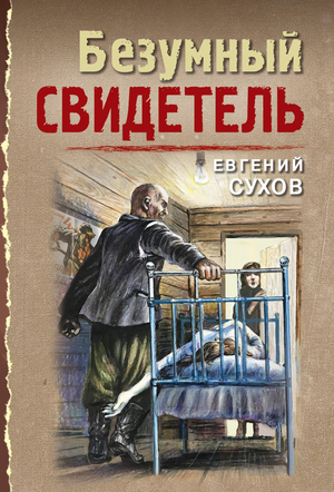 Обложка книги «Безумный свидетель» Сухова Е, российский роман в жанре детектив, триллер и suspense от Sovabooks.