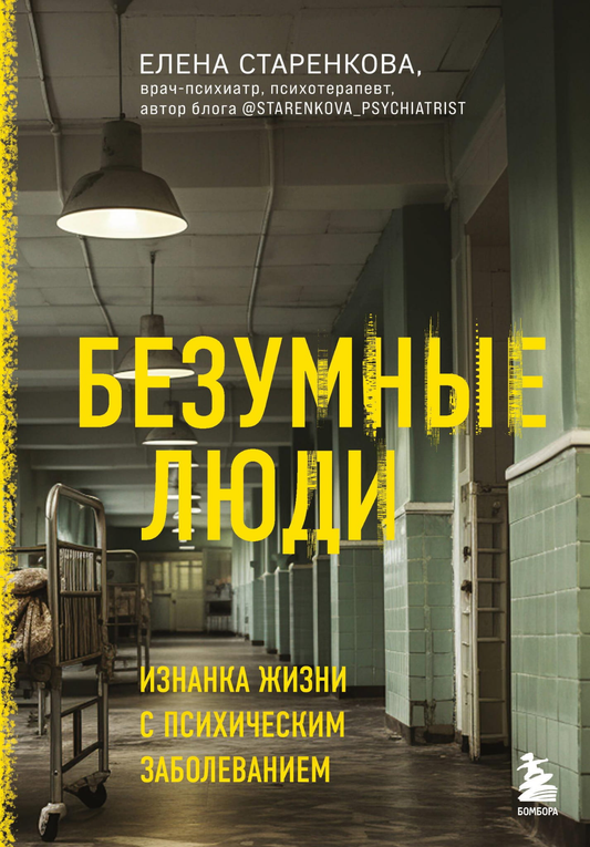 Обложка книги "Безумные люди. Изнанка жизни с психическим заболеванием" от Sovabooks, психологическая нон-фикшн литература