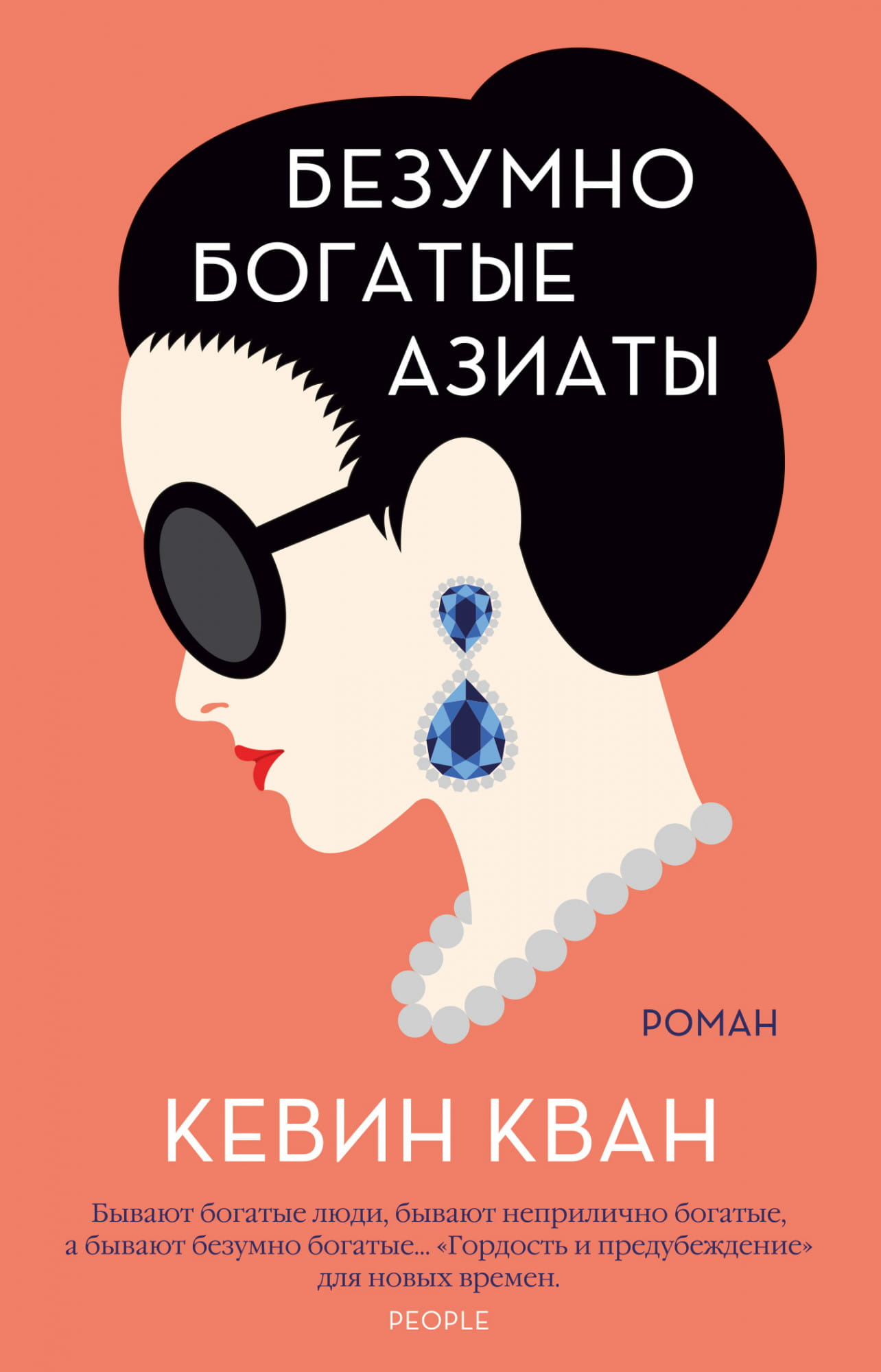 Обложка книги «Безумно богатые азиаты» от Sovabooks, современная художественная литература, изображение книги на белом фоне