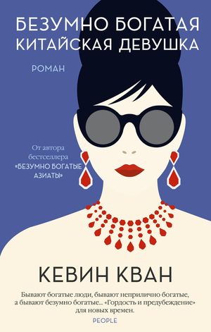Обложка книги "Безумно богатая китайская девушка" Кевин Кван, современная художественная литература, мягкая обложка.