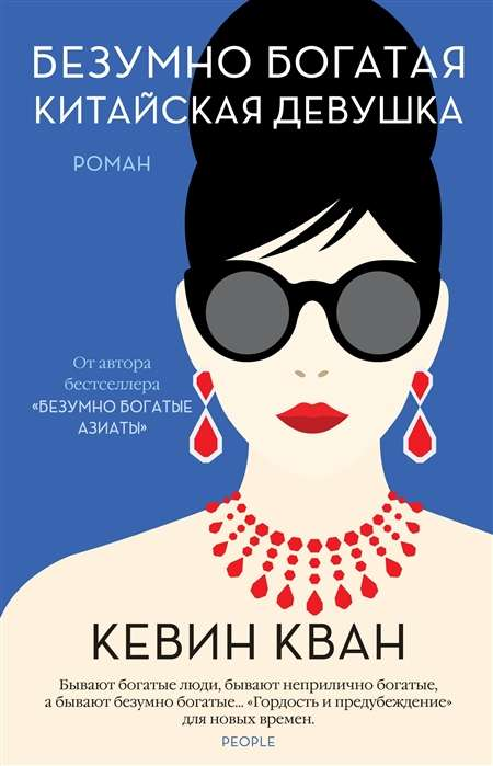 Современный российский роман "Безумно богатая китайская девушка" от Sovabooks, изображение обложки книги.