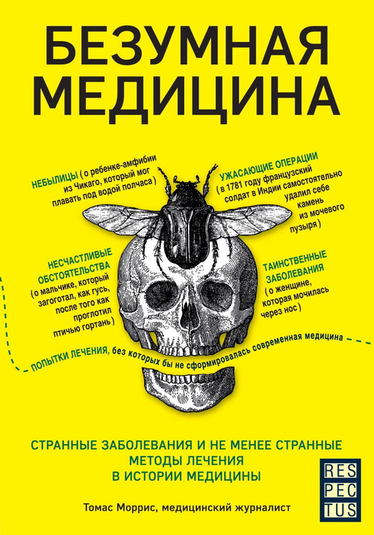 Обложка книги "Безумная медицина" от Sovabooks с изображением медицинских символов и историческими иллюстрациями.