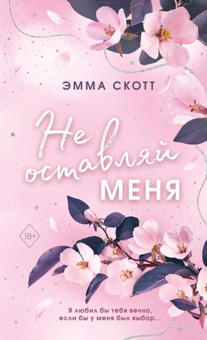 Обложка книги "Безумная любовь. Не оставляй меня" Эмма Скотт, романтический российский художественный роман, изображение книги.