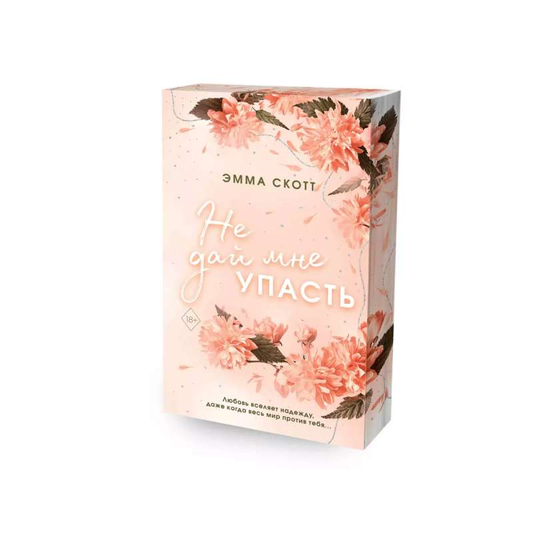 Обложка книги "Безумная любовь. Не дай мне упасть" от Sovabooks, романтическая художественная литература на русском языке.