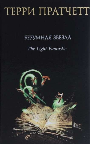 Обложка книги «Безумная звезда» Терри Пратчетта, фантастический роман в жанре научной фантастики, издательство Sovabooks