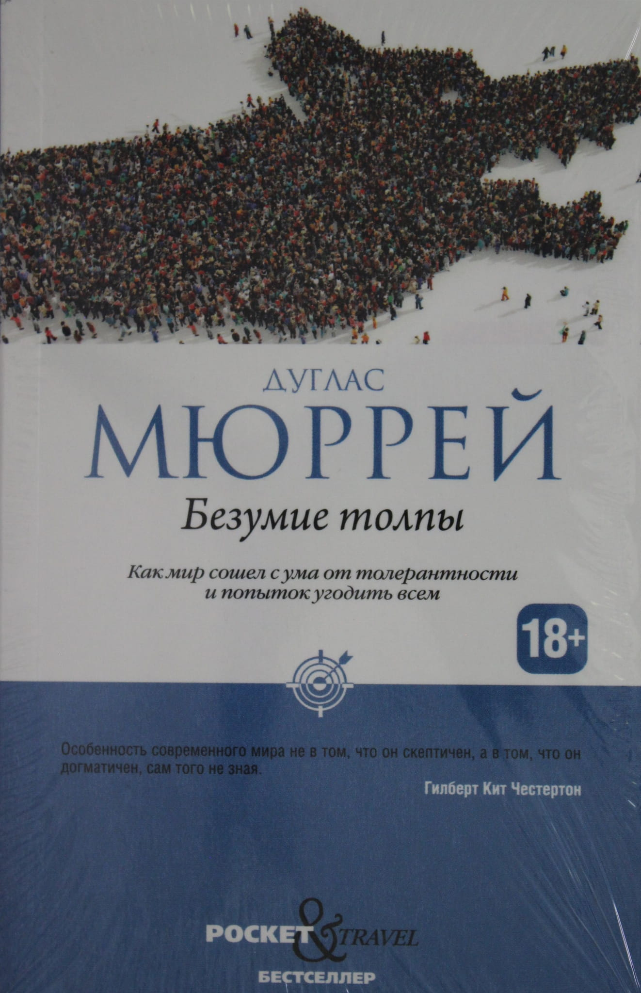 Обложка книги "Безумие толпы" от Sovabooks, российская нон-фикшн философия о толерантности и обществе.