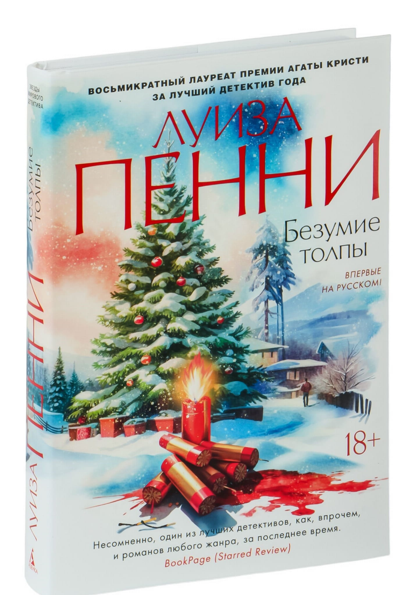 Обложка книги "Безумие толпы" от Sovabooks, российский триллер и детектив в жанре мистики и напряжения.