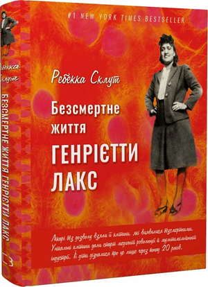 Обложка книги «Безсмертне життя Генрієтти Лакс» Ребекки Склут, українське біографічне та автобіографічне видання, книга Sovabooks