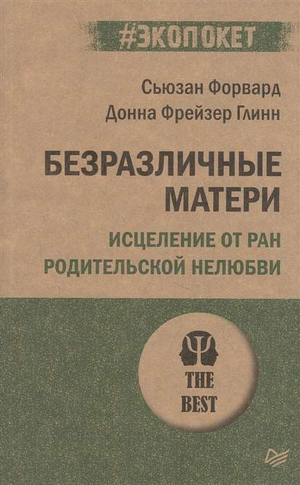 Книга «Безразличные матери» Донны Фрейзер Глинн о психологическом исцелении от ран родительской нелюбви, изображение обложки.