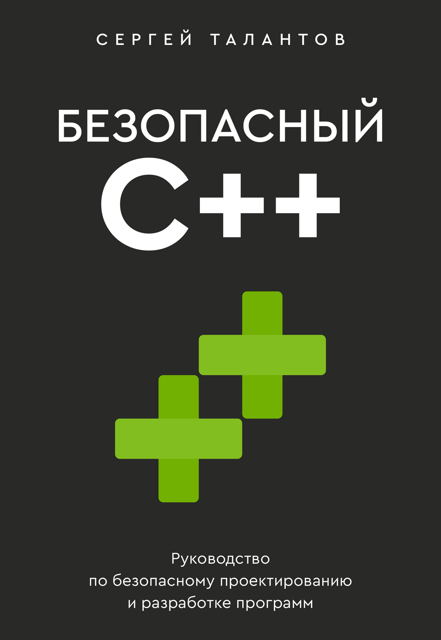 Книга "Безопасный С++" от Sovabooks о безопасном проектировании и разработке программ на языке C++.
