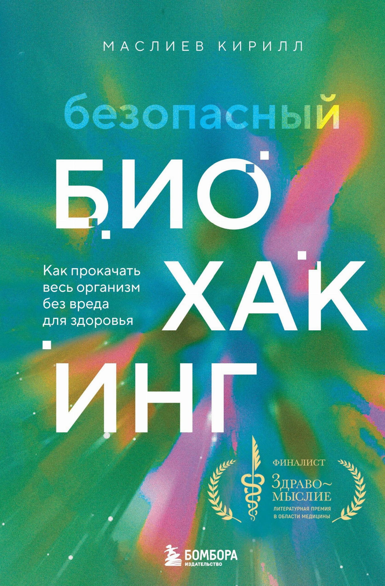 Обложка книги "Безопасный биохакинг" от Sovabooks о здоровье и фитнесе, изображение на белом фоне