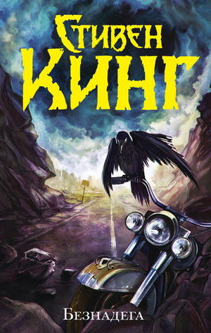 Обложка книги "Безнадега" Стивена Кинга, русское издание жанра фантастика, детектив и триллер от Sovabooks