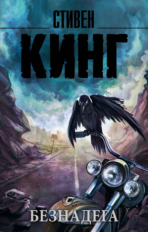 Книга "Безнадега" Стивена Кинга, российский роман в жанре фантастика, мистический триллер, изображение обложки Sovabooks