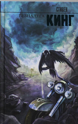 Обложка книги "Безнадега" Стивена Кинга, российский роман в жанре мистики, триллера и напряженного сюжета, издательство Sovabooks