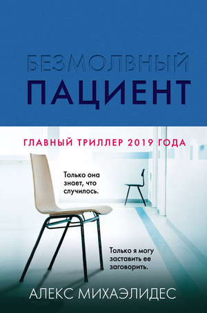 Обложка книги "Безмолвный пациент" Алекса Михаэлидеса, российский роман в жанре триллер и загадка, издание Sovabooks