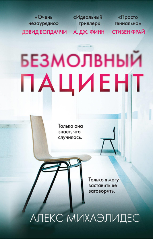 Обложка книги "Безмолвный пациент" авторства Sovabooks, изображение с загадочным дизайном и названием на русском языке.