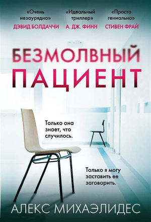Обложка книги «Безмолвный пациент» Алекс Михаэлидес — русская художественная детективная и триллерная литература