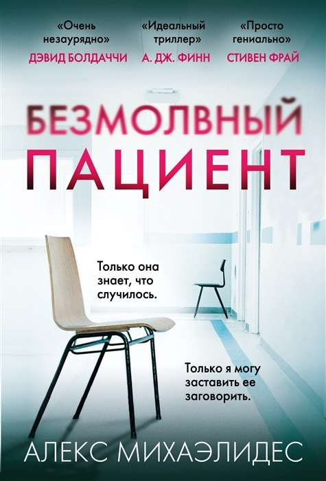 Обложка книги "Безмолвный пациент" от Sovabooks, российский триллер, ужасы и загадочный сюжет, темная и напряженная иллюстрация