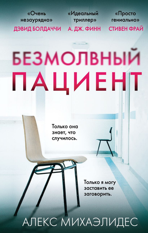 Обложка книги "Безмолвный пациент" Алекс Михаэлидес, российский роман в жанре триллер и детектив, изображена на изображении