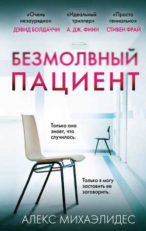 Обложка книги «Безмолвный пациент» Алекса Михаэлидиса, российский триллер, загадочный роман, изображение книги Sovabooks
