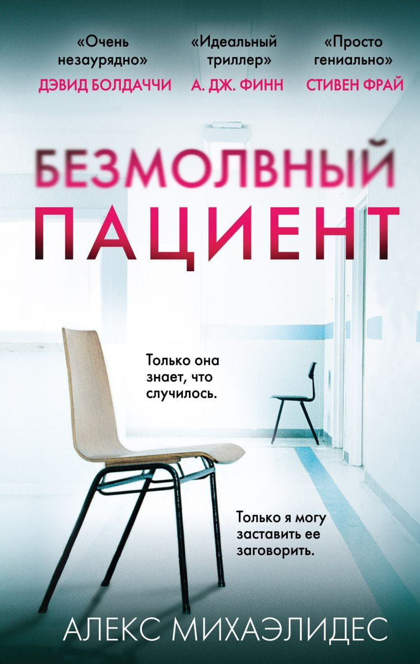 Cover image of the book "Безмолвный пациент" by SOVABOOKS, featuring a dark, mysterious design with abstract artwork.