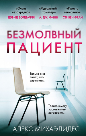 Обложка книги "Безмолвный пациент" Алекса Михаэлидеса, российский роман в жанре триллер и детектив, изображение на белом фоне