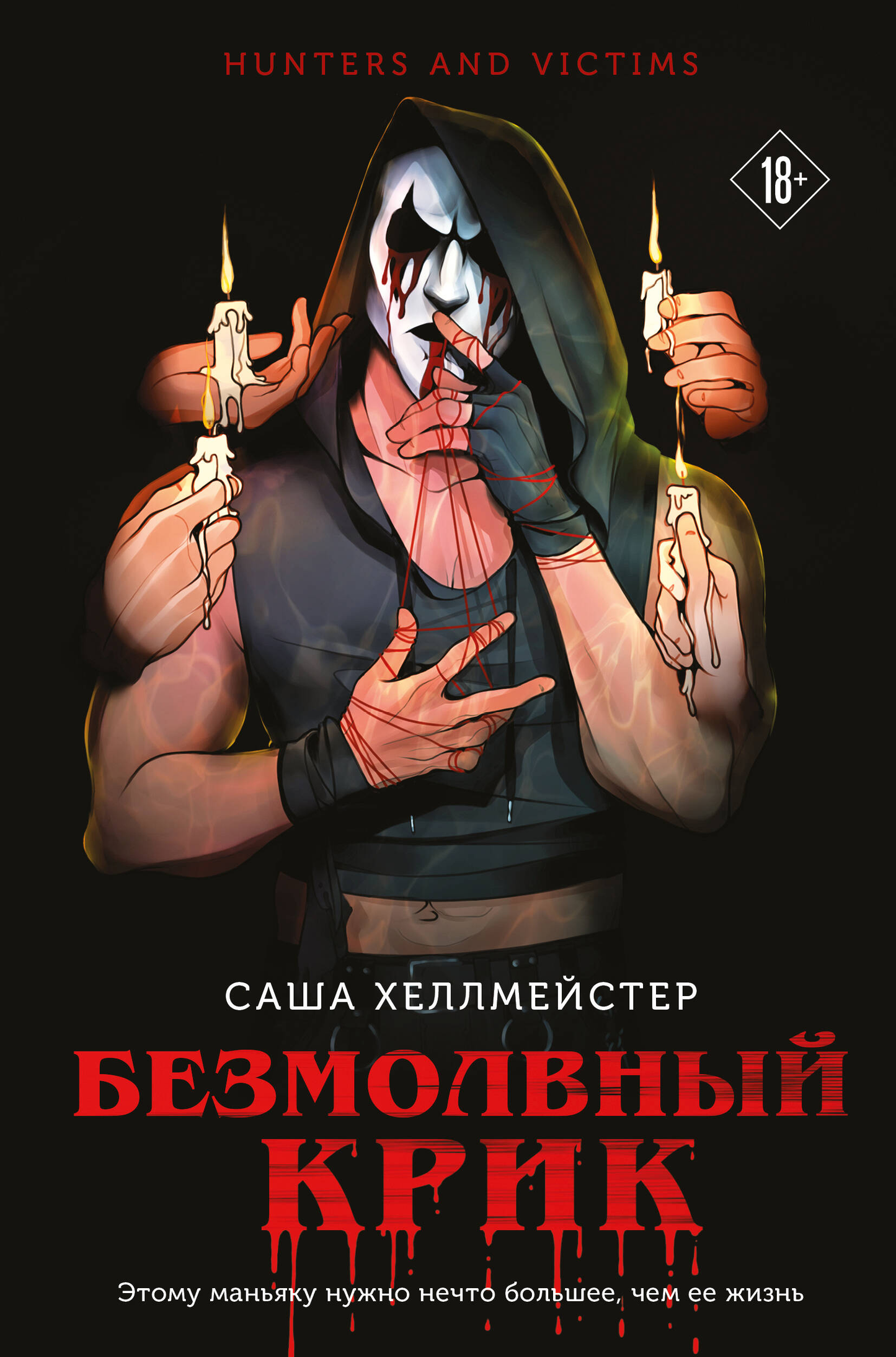 Обложка книги "Безмолвный Крик" — российский роман в жанре триллер и детектив, изданный Sovabooks.