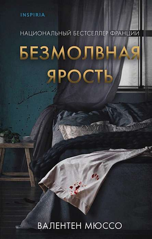 Обложка книги "Безмолвная ярость" Валентен Мюссо, русская художественная литература, триллер, детектив, жанр suspense.