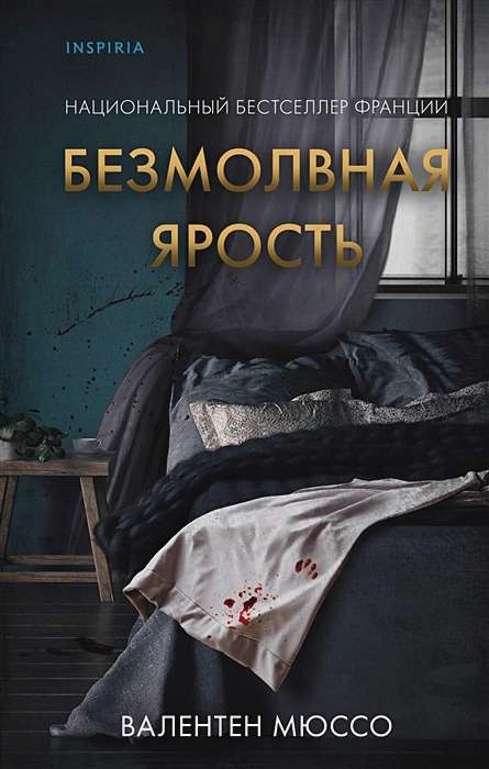 Обложка книги "Безмолвная ярость" Sovabooks — российский триллер и детектив, изображение с названием на фоне тёмного дизайна