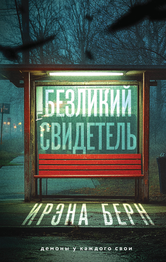 Обложка книги "Безликий свидетель" от Sovabooks, российский роман в жанре мистический триллер и напряжение