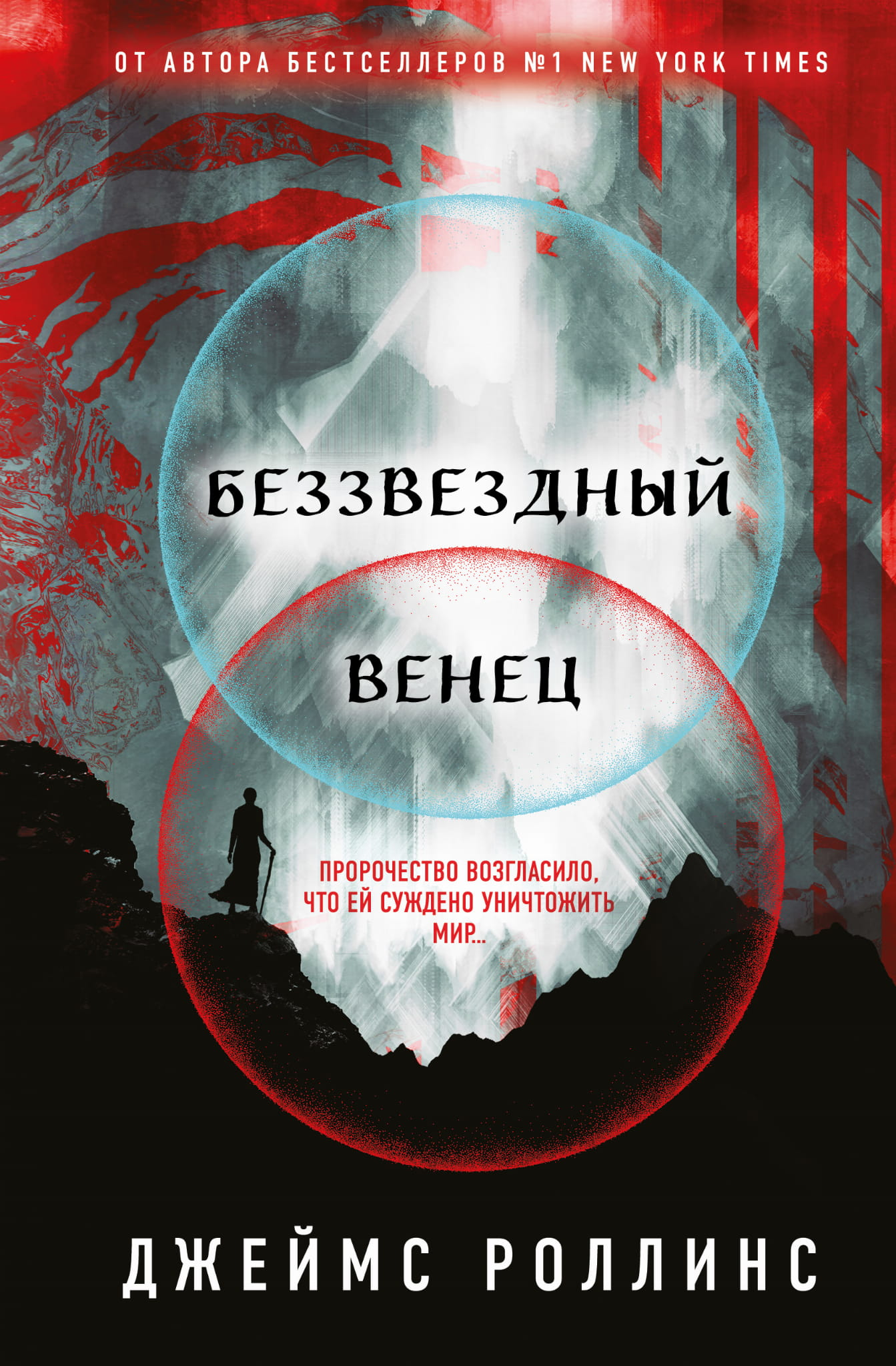 Обложка книги "Беззвездный Венец" от Sovabooks, российский роман в жанре фантастики, триллера и детектива.