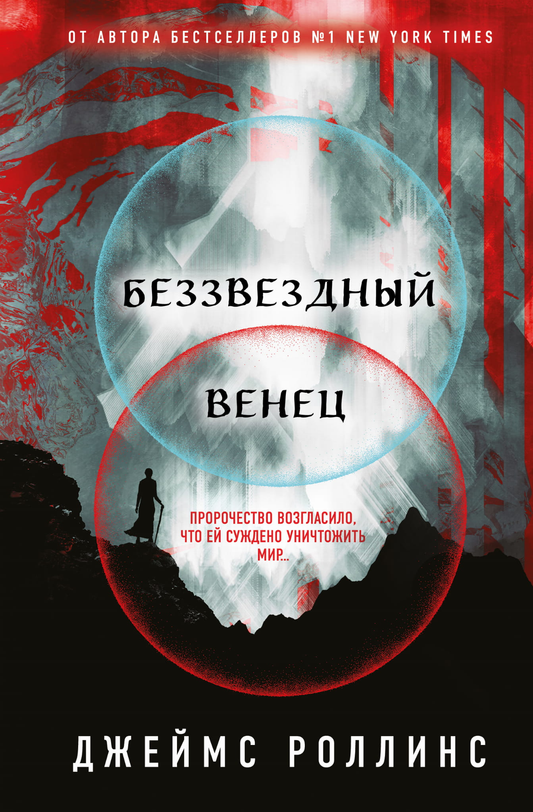 Обложка книги "Беззвездный Венец" от Sovabooks, российский роман в жанре фантастики, триллера и детектива.