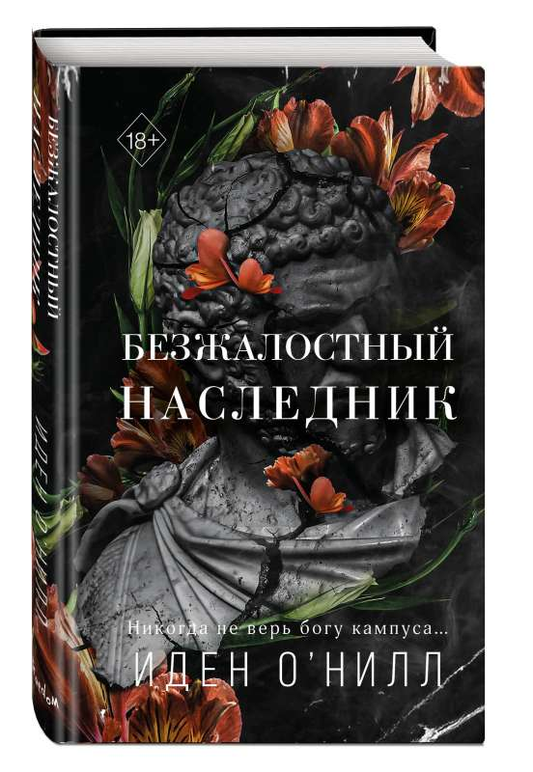 Обложка книги "Безжалостный наследник" от Sovabooks, российский роман в жанре фантастика и романтика, изображение на фоне.