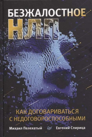 Обложка книги «Безжалостное НЛП» Евгения Спирицы, психологическая литература о стратегиях общения и переговоров