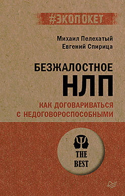 Обложка книги "Безжалостное НЛП" Михаила Пелехатого, российская научная литература по психологии, издание Sovabooks