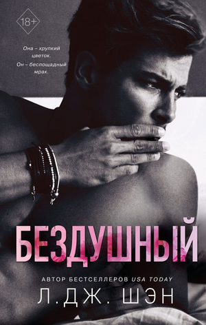 Обложка книги "Бездушный" Л. Дж. Шэн, российский роман в жанре фантастика и любовный роман, изображение на белом фоне