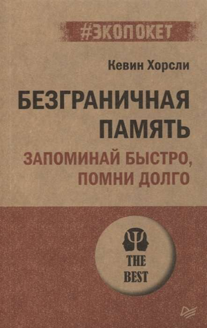 Обложка книги «Безграничная память. Запоминай быстро» — мотивационная книга по развитию памяти на русском языке.
