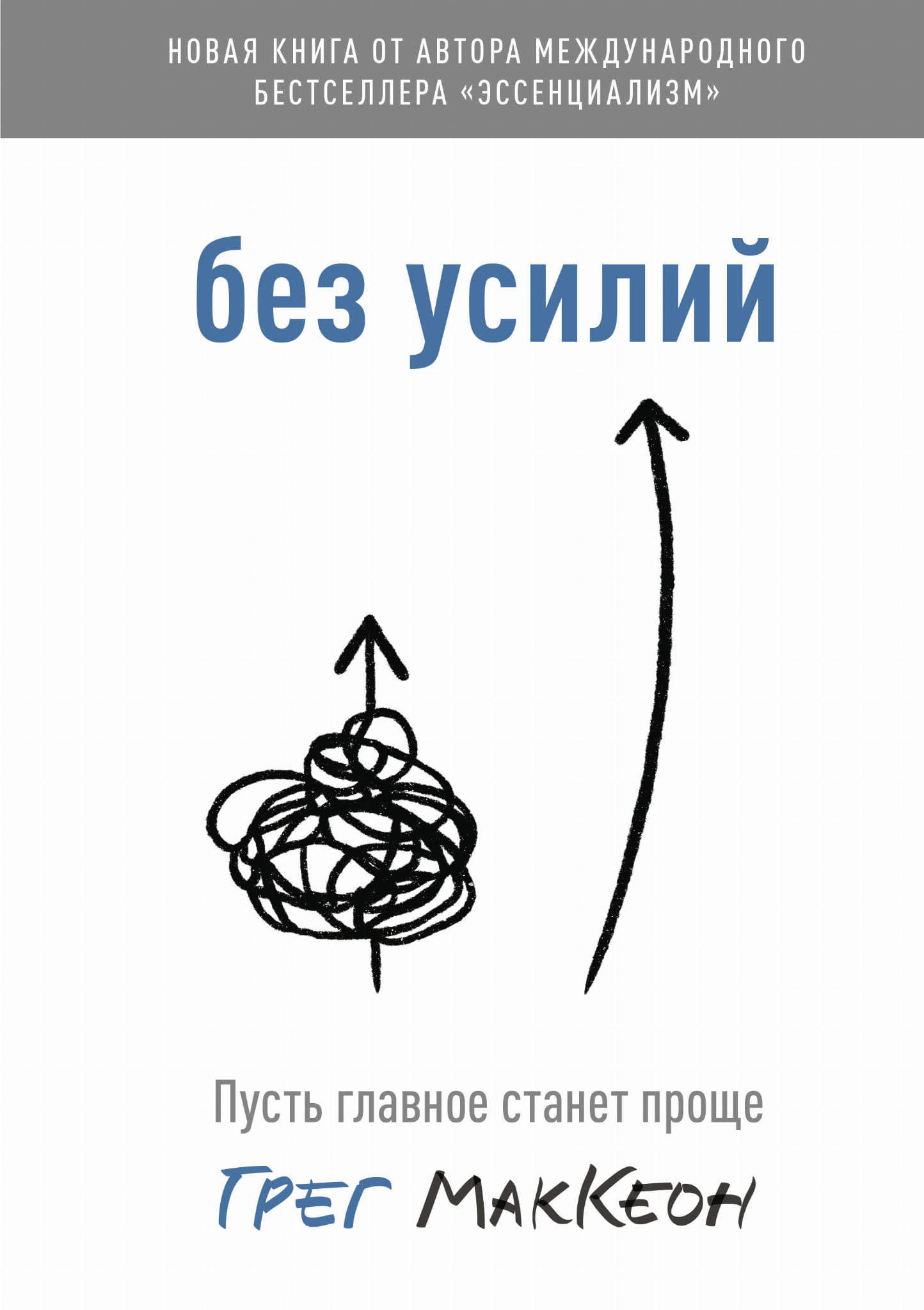 Обложка книги "Без усилий. Пусть главное станет проще" от Sovabooks, мотивационная книга по саморазвитию и личностному росту