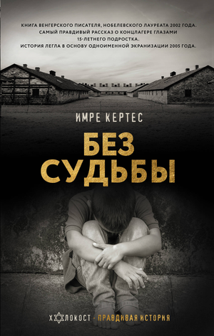 Обложка книги "Без судьбы" Кертес И — российская биография и мемуары, изданная Sovabooks, изображение на фоне текста.