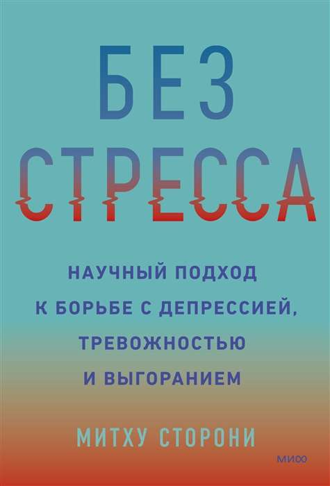 Обложка книги "Без стресса" Митху Сторони о научных методах борьбы с депрессией и тревожностью, издана Sovabooks.