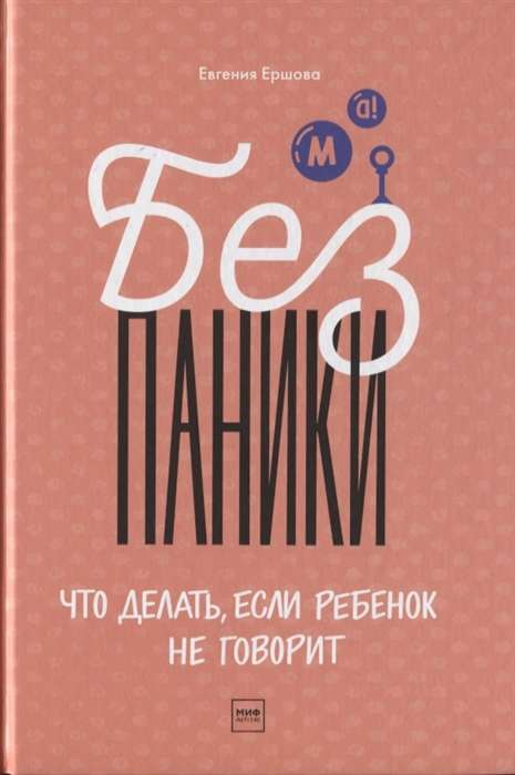 Книга "Без паники! Что делать, если ребенок не говорит" от Sovabooks, обложка на белом фоне