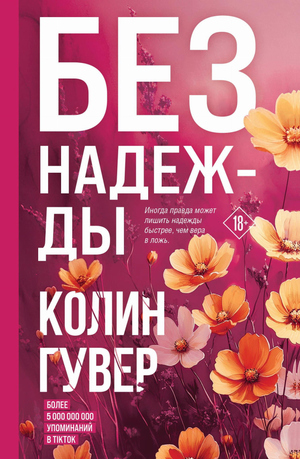 Обложка книги «Без надежды» Колин Гувер, российский роман о любви и жизни, изображена на изображении.