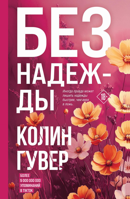 Обложка книги "Без надежды" от Sovabooks, романтическое художественное произведение, изображение с текстом и художественным дизайном.
