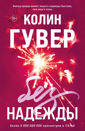 Обложка книги «Без надежды» Колин Гувер, роман о любви и эмоциях, издана издательством Sovabooks.