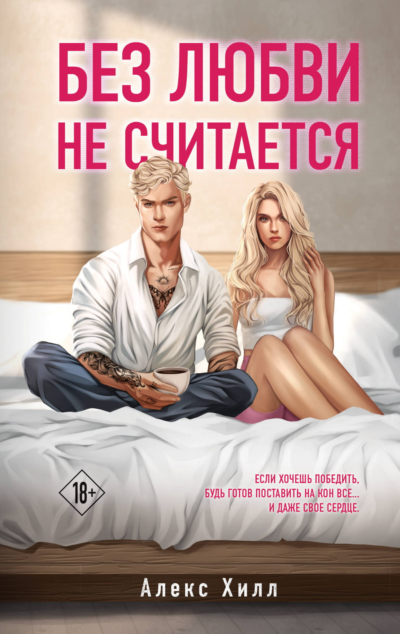 Обложка книги "Без любви не считается" от Sovabooks, русская художественная романтическая литература.