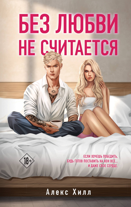 Обложка книги "Без любви не считается" от Sovabooks, русская художественная романтическая литература.