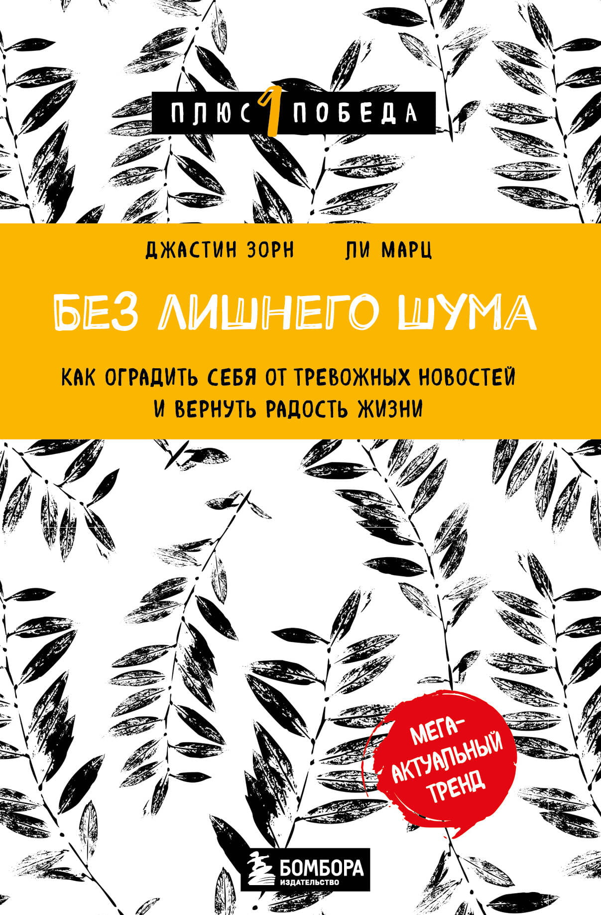 Книга "Без лишнего шума" от Sovabooks о психологии, помогает избавиться от тревожных новостей и вернуть радость жизни.