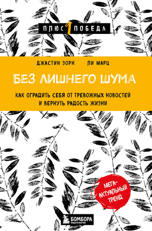 Книга "Без лишнего шума" Зорн Д о психологическом здоровье и защите от тревожных новостей, изображение обложки.